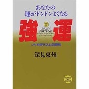 強運―ツキを呼び込む四原則 あなたの運がドンドンよくなる(たちばなベスト・セレクション) [単行本]