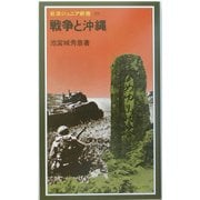 戦争と沖縄 改版 (岩波ジュニア新書) [新書]