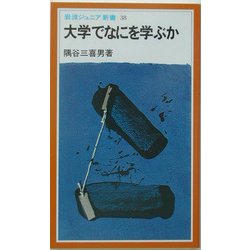 大学でなにを学ぶか(岩波ジュニア新書) [新書]