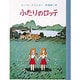 ふたりのロッテ(ケストナー少年文学全集　6) [全集叢書]