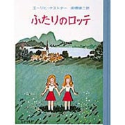 ふたりのロッテ(ケストナー少年文学全集　6) [全集叢書]