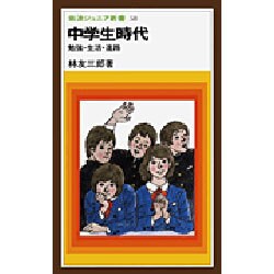 中学生時代―勉強・生活・進路 第28刷 (岩波ジュニア新書) [新書]