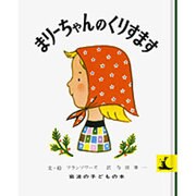 まりーちゃんのくりすます（岩波の子どもの本 カンガルー印） [絵本]