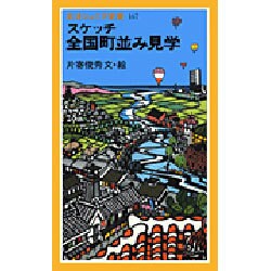 スケッチ 全国町並み見学(岩波ジュニア新書〈167〉) [新書]