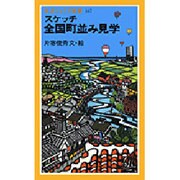 スケッチ 全国町並み見学(岩波ジュニア新書〈167〉) [新書]