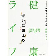 NHKラジオあさいちばん健康ライフ|老いに備える（ステラMOOK） [ムックその他]
