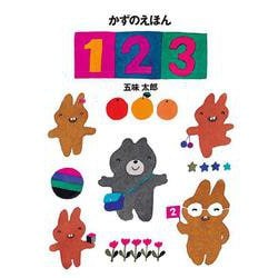 かずのえほん　1・2・3(五味太郎・ことばとかずのえほん) [絵本]