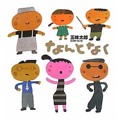 なんとなく [絵本]