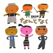 なんとなく [絵本]