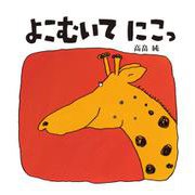 よこむいて　にこっ [絵本]