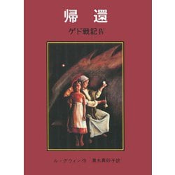 帰還―ゲド戦記最後の書 [単行本]