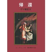 帰還―ゲド戦記最後の書 [単行本]