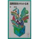 国際関係がわかる本(岩波ジュニア新書) [新書]