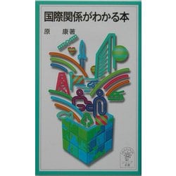 国際関係がわかる本(岩波ジュニア新書) [新書]