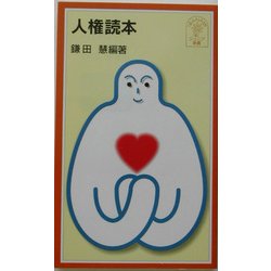 人権読本(岩波ジュニア新書) [新書]