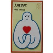 人権読本(岩波ジュニア新書) [新書]