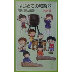 はじめての和楽器(岩波ジュニア新書) [新書]