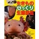 生きものびっくり生態図鑑 [図鑑]