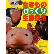 生きものびっくり生態図鑑 [図鑑]