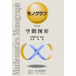 空間図形 改訂版（モノグラフ 11） [全集叢書]