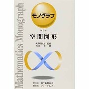 空間図形 改訂版（モノグラフ 11） [全集叢書]