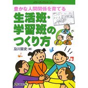 豊かな人間関係を育てる生活班・学習班のつくり方(パワーアップシリーズ〈4〉) [単行本]