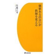 価値ある出会いが教師を変える [単行本]