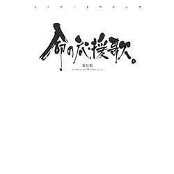 命の応援歌。 [単行本]