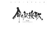 命の応援歌。 [単行本]