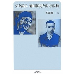 父を語る 柳田国男と南方熊楠 [単行本]