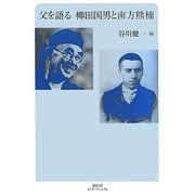 父を語る 柳田国男と南方熊楠 [単行本]