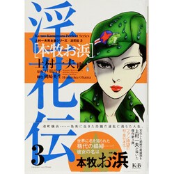 淫花伝 3（上村一夫完全版シリーズ） [コミック]