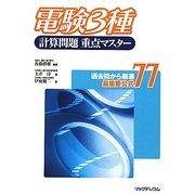 電験3種計算問題重点マスター [単行本]