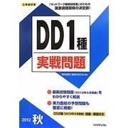 工事担任者 DD1種実戦問題〈2012秋〉 [単行本]