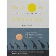月のオデッセイ [単行本]