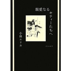 親愛なるキティーたちへ [単行本]