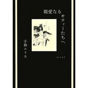 親愛なるキティーたちへ [単行本]
