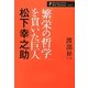 「繁栄の哲学」を貫いた巨人 松下幸之助 新版 (渡部昇一著作集・人生〈1〉) [単行本]