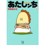 あたしンち　２ [単行本]