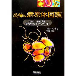 恐怖の病原体図鑑―ウイルス・細菌・真菌(カビ) 完全ビジュアルガイド [単行本]