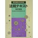 電気通信主任技術者法規テキスト 改訂新版 [単行本]