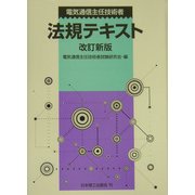 電気通信主任技術者法規テキスト 改訂新版 [単行本]