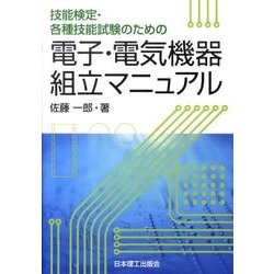 技能検定・各種技能試験のための電子・電気機器組立マニュアル [単行本]