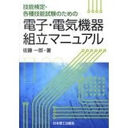 技能検定・各種技能試験のための電子・電気機器組立マニュアル [単行本]