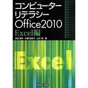 コンピューターリテラシー―Office2010 Excel編 [単行本]