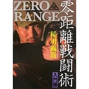 零距離戦闘術 入門編 [単行本]