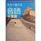 今すぐ覚える音読中国語(東進ブックス) [単行本]