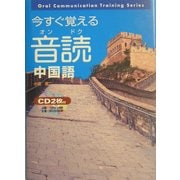今すぐ覚える音読中国語(東進ブックス) [単行本]