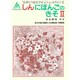 文法解説書 中国語版(新日本語の基礎〈2〉) [単行本]