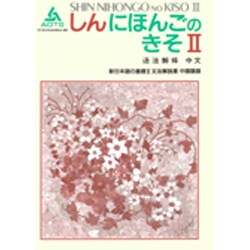 文法解説書 中国語版(新日本語の基礎〈2〉) [単行本]